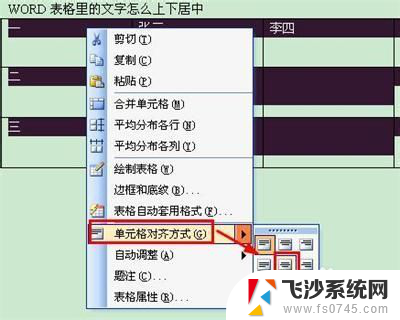 word表格里面的字怎么居中 如何在WORD表格中实现文字上下居中