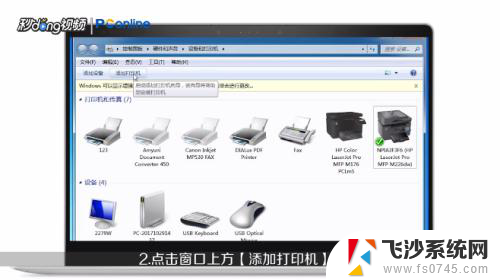 电脑上打印机删除了怎么添加回来 怎样添加被删除的打印机