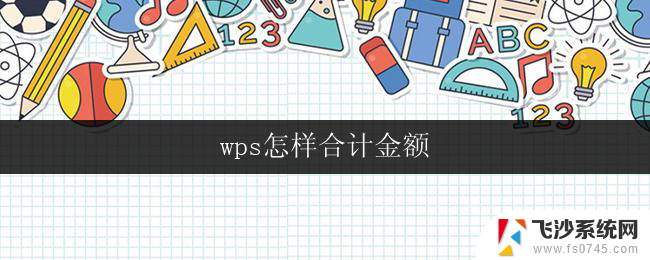 wps怎样合计金额 wps怎样合计金额表格