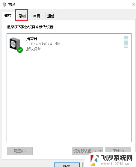 为什么机箱前面的耳机插孔没声音 Win10机箱前置耳机插孔没有声音怎么办