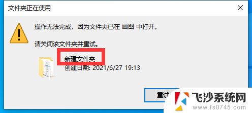 电脑文件夹改名字显示正在运行 文件夹正在使用导致无法重命名的解决方案