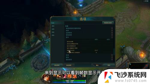 为什么lol显示不了fps和延迟 LOL显示FPS和延迟的方法