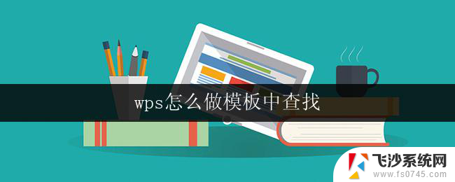 wps怎么做模板中查找 wps怎么在模板中查找内容