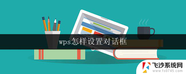 wps怎样设置对话框 wps怎样设置对话框大小