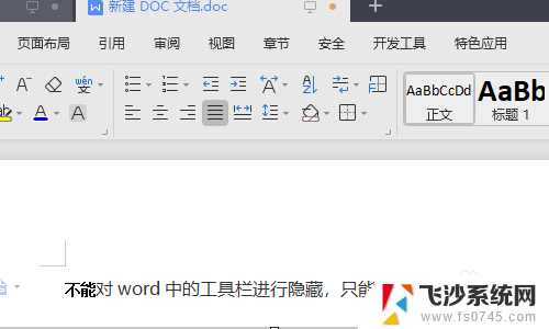 word不隐藏工具栏 如何在Word中切换工具栏的显示和隐藏