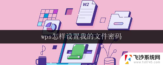 wps怎样设置我的文件密码 wps文件密码设置方法