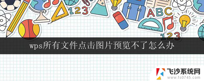 wps所有文件点击图片预览不了怎么办 wps所有文件点击图片预览失败怎么处理