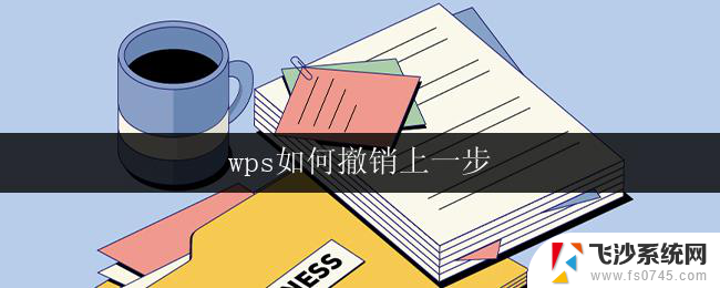 wps如何撤销上一步 wps如何撤销上一步操作