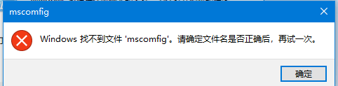 windows找不到msconfig怎么办 msconfig文件找不到解决方法