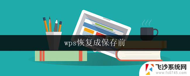 wps恢复成保存前 wps恢复成保存前的方法