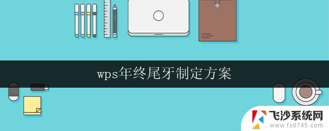 wps年终尾牙制定方案 wps年终尾牙预算方案