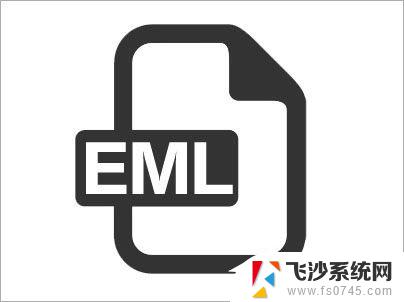 eml格式是什么文件怎么打开 Win10打开EML文件的方法