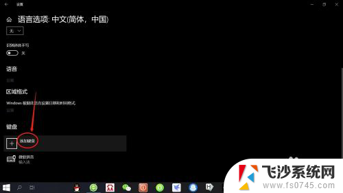 五笔怎么添加到输入法 Win10如何在语言设置中添加微软五笔输入法