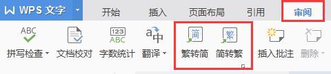 wps怎样把繁体字改成简体字 wps如何把繁体字转换成简体字