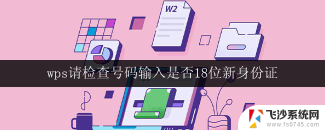 wps请检查号码输入是否18位新身份证 wps怎么检查号码输入是否18位新身份证