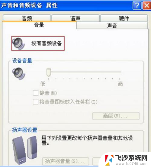 电脑无可用音频设备 电脑检测显示未安装音频设备怎么办