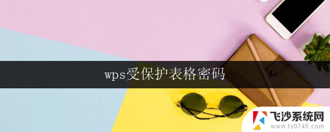 wps受保护表格密码 wps受保护表格密码设置步骤