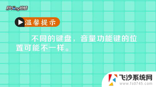 笔记本调节音量快捷键怎么开启 电脑快捷键盘控制音量的操作步骤