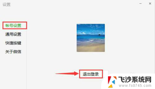 怎么从电脑退出微信登录 电脑版微信如何退出账号