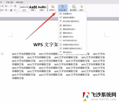 wps空格怎么删除 WPS文字如何批量删除文档中的空格