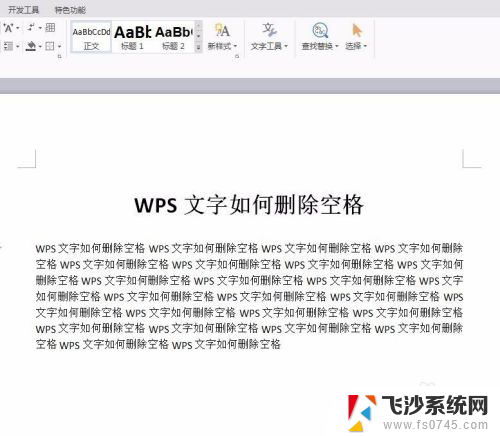 wps空格怎么删除 WPS文字如何批量删除文档中的空格