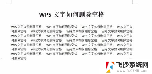 wps空格怎么删除 WPS文字如何批量删除文档中的空格