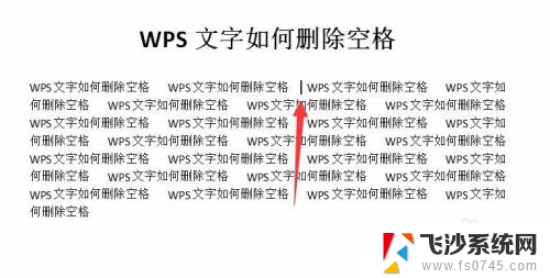 wps空格怎么删除 WPS文字如何批量删除文档中的空格