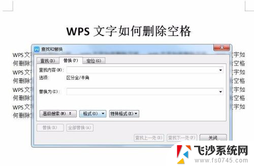 wps空格怎么删除 WPS文字如何批量删除文档中的空格