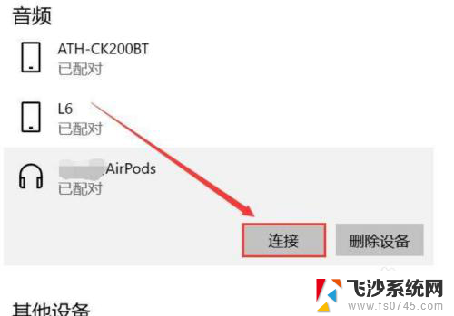 苹果蓝牙耳机怎么连接笔记本电脑 苹果耳机连接电脑的方法