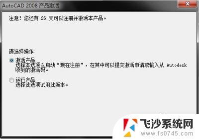 怎么激活autocad2008 cad2008如何永久激活