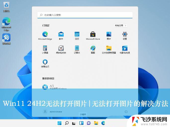 win11显示设置 个性化打不开 Win11 24H2升级后图片无法打开解决方法