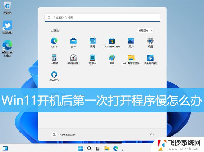 win11开机软件启动慢 Win11开机后第一次打开程序响应慢怎么解决