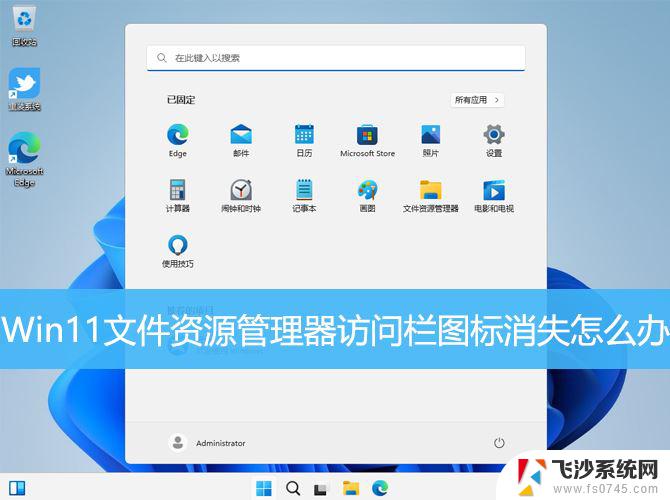 win11电脑左侧快速访问不见 Win11文件资源管理器访问栏图标不见怎么办