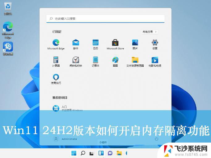 win11内存完整性的按钮灰色怎么办 Win11 24H2版内存隔离功能怎么设置