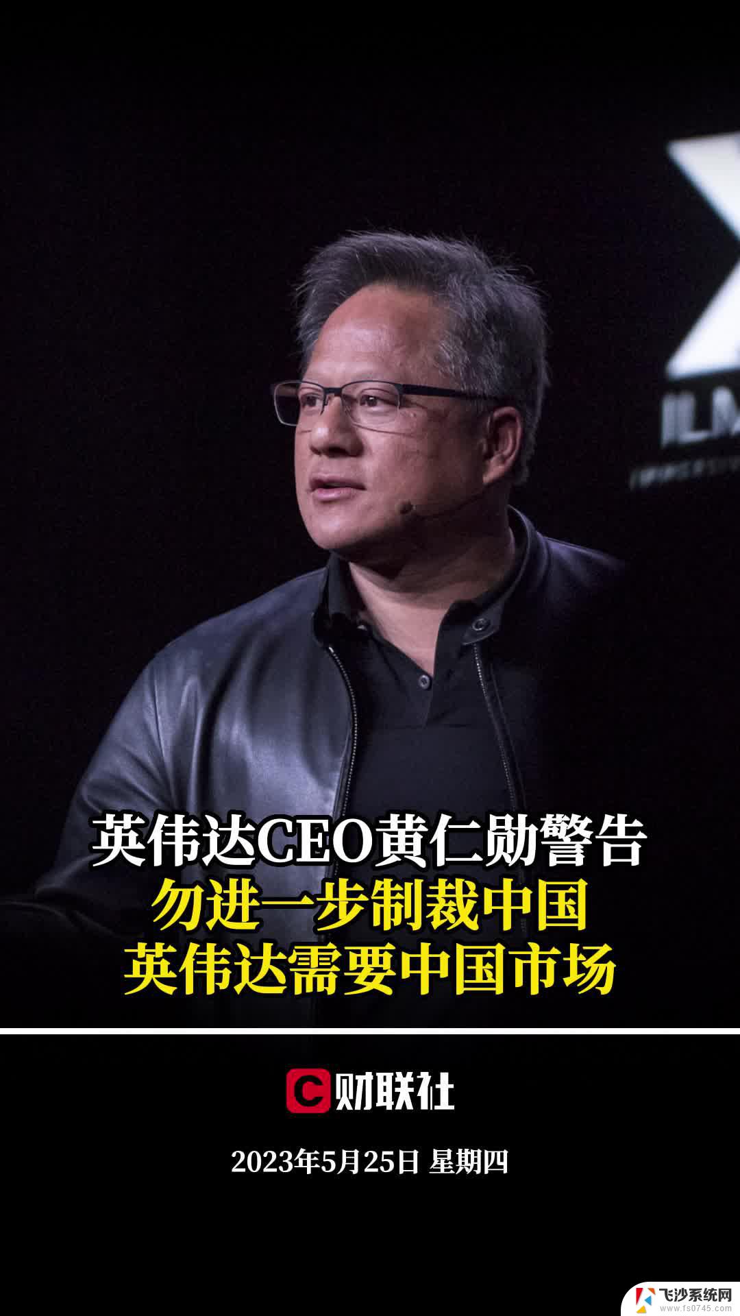 视频丨英伟达总裁黄仁勋：美勿幻想AI领域速胜中国，了解中国市场竞争力