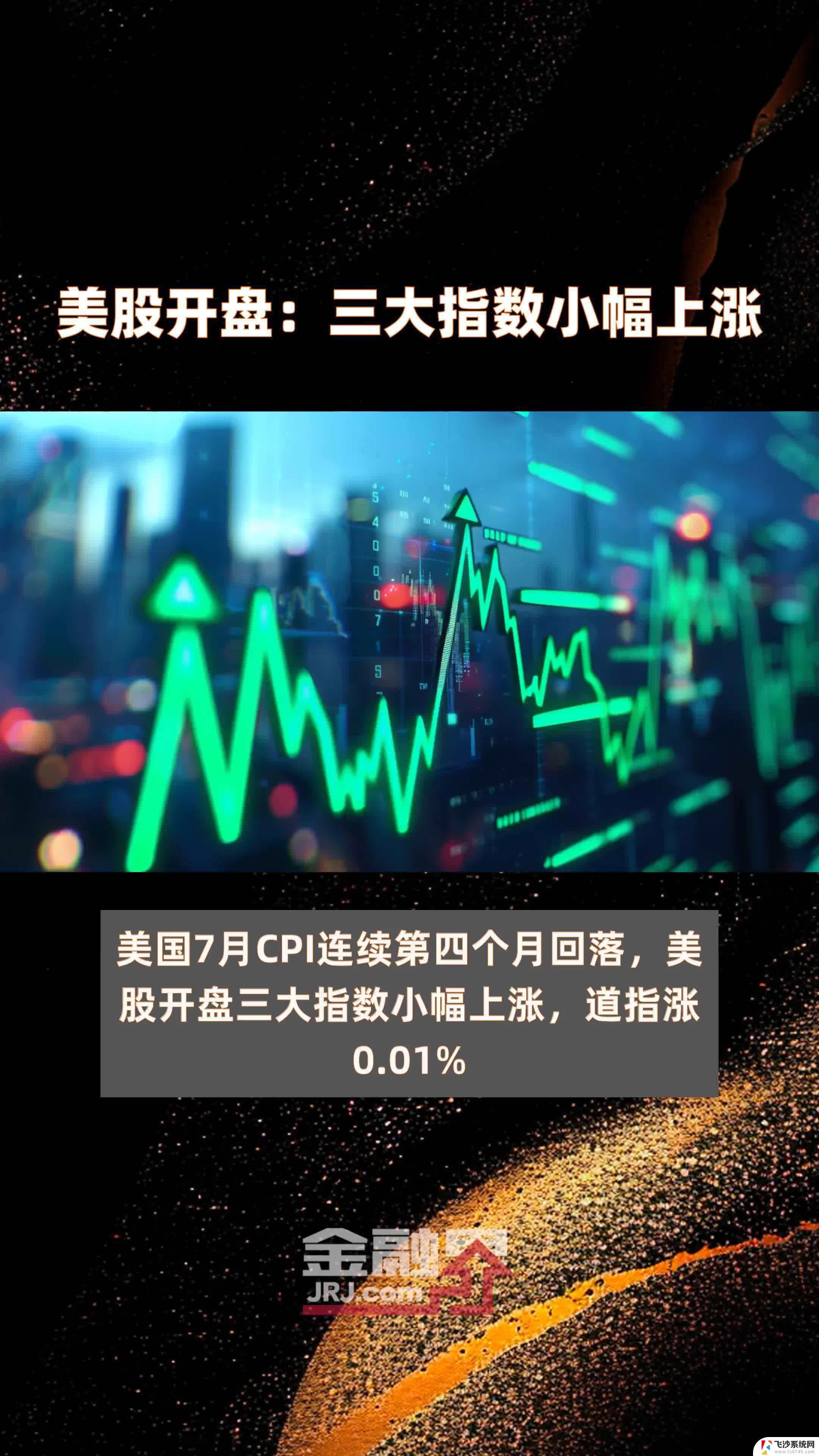 美股开盘集体高开 微软大涨9%，投资者热切关注美股走势
