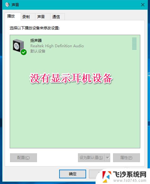 耳机连接电脑只能识别出麦克风 Win10系统耳机麦克风不显示设备怎么办