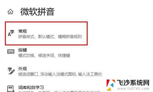 window输入法变成繁体了怎么更改回去 Windows10自带输入法变成繁体字怎么调整