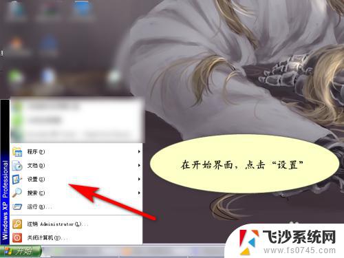 windows xp控制面板 XP系统怎么打开控制面板