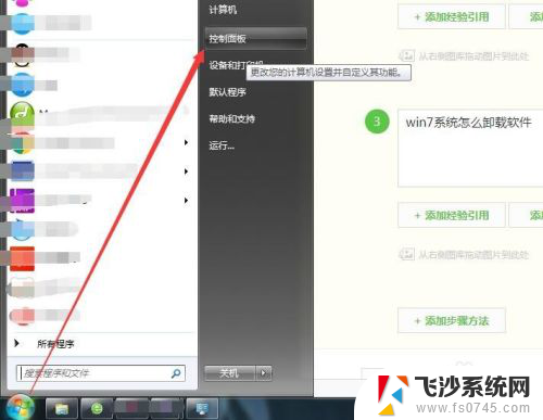 win7电脑卸载软件怎么卸载 win7系统卸载软件的步骤