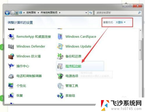 win7电脑卸载软件怎么卸载 win7系统卸载软件的步骤