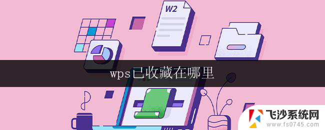 wps已收藏在哪里 wps收藏夹在哪里