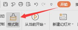 wps格式刷在哪里 wps格式刷在哪个选项卡下