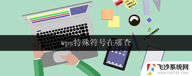 wps特殊符号在哪查 如何在wps中查找特殊符号