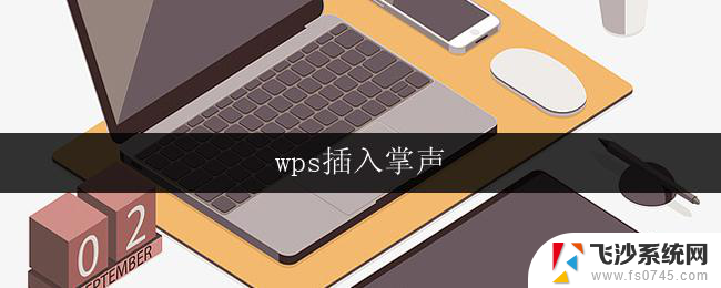 wps插入掌声 wps插入掌声音效