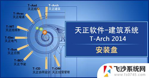 天正cad破解版下载 T20天正建筑软件 V9.0 中文破解版安装教程