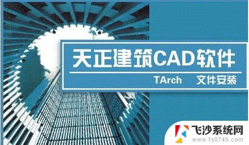 天正cad破解版下载 T20天正建筑软件 V9.0 中文破解版安装教程