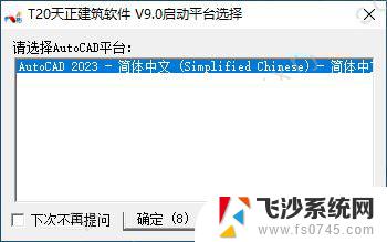 天正cad破解版下载 T20天正建筑软件 V9.0 中文破解版安装教程