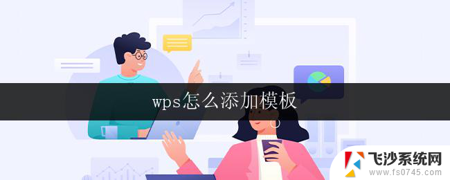 wps怎么添加模板 wps模板添加步骤