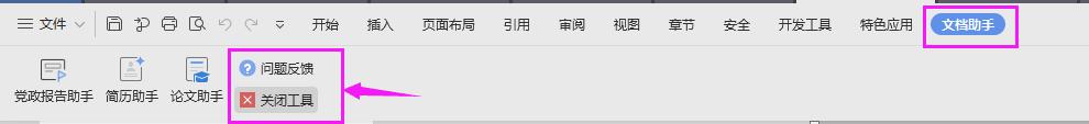wps如何将【论文助手】栏去掉 wps去掉论文助手栏